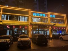 -高伟炒鸡总店(金源路店)
