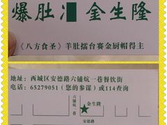 爆肚金生隆-金生隆(六铺炕店)