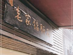门面-老家猪肝面(石油路店)