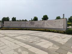 -东疆建设开发纪念公园