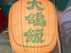 -大鸽饭(汉溪长隆店)