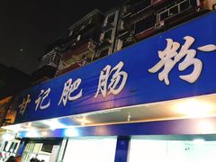 门面-甘记肥肠粉(马鞍北路店)