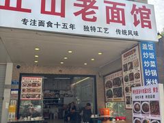 -丘山老面馆(紫都城店)