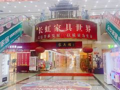 -长虹家具世界(渭水道店)