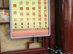 -糖葫芦王保定名吃(古莲花池店)