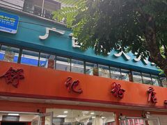 -舒记粉店(七星路店)