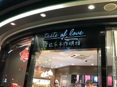 门面-爱达乐面包生日蛋糕(华油路店)