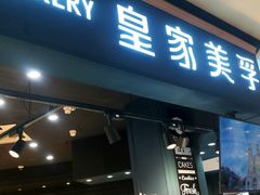 门面-皇家美孚·蛋糕外送(东部佳世客店)