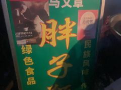 -马文章胖子甑糕(洒金桥店)
