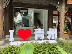 -青州古城