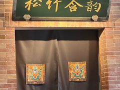 -小吊梨汤·北京菜·烤鸭(双井乐成中心店)