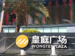 -皇庭广场(福华三路店)