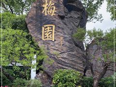 -无锡梅园公园