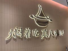 -黄记煌三汁焖锅(悦方IDmall店)