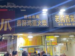 门面-曹县名吃香酥鸡蛋火烧(芙蓉街店)