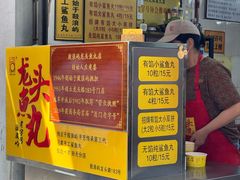 -龙头鱼丸店 只此一家只卖手工鲨鱼丸