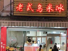 门面-老式乌米冰(阜阳园店)