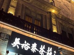 -吴裕泰茶庄(前门大街店)