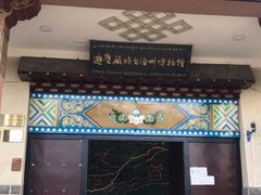 -迪庆藏族自治州博物馆