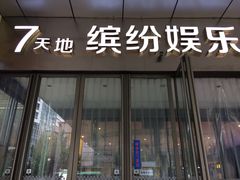 -丹尼斯7天地