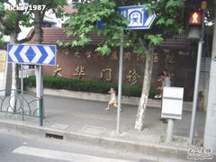 -上海市同济医院(大华门诊部)