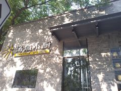 -汤城小厨•粤菜•靓汤(苏州街店)