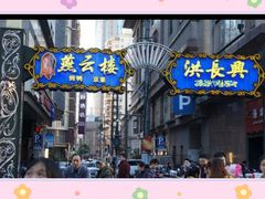 门面-燕云楼(云南路店)