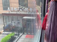 -高第街56号港式餐厅(山大路店)
