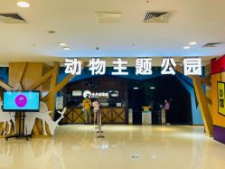 -未来动物城动物主题公园(大悦城店)