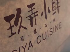 -三利音·玖弄小鲜(浦东嘉里城店)