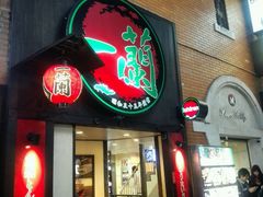 -一蘭拉面(新宿中央东口店)