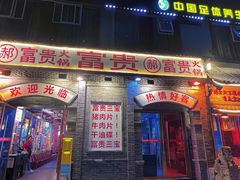 -郝富贵火锅