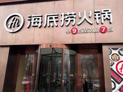 -海底捞火锅(朝阳北路生日主题店)