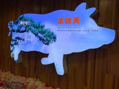 -杀猪天·韩国烤肉(总店)