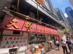 -文辉墨鱼丸大王(铜锣湾渣甸街总店)