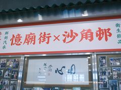 -憶廟街 X 沙角邨(太古城店)