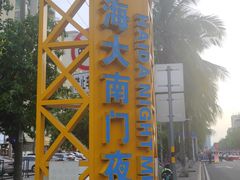 -海大南门夜市(海富街店)