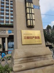 -重庆安琪儿妇产医院-妇幼保健联盟医院
