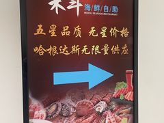 -禾斗海鲜自助(市南银座店)