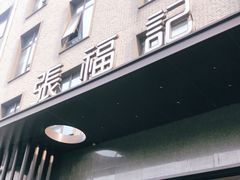 门面-张福记(五一公园店)