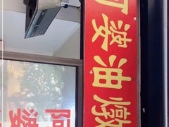 -阿婆油墩子(五里桥路188弄小区店)