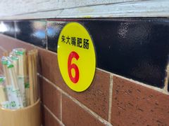 -朱大嘴肥肠血旺(福字街店)