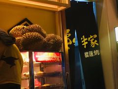 门面-犟牛家·榴莲烤肉(五棵松店)