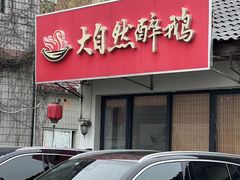 -大自然醉鹅·铁锅火焰鹅(上海联洋店)