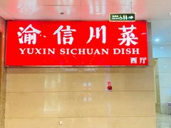 -渝信川菜 · 川味家常菜(长安店)