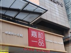 门面-嘉和一品粥(方庄店)