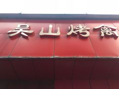 -吴山烤禽店(光复店)