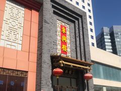 门面-东兴楼饭庄(六里桥店)