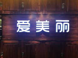 -爱美丽科技美肤中心