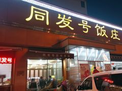 -同发号饭庄(复兴路店)
